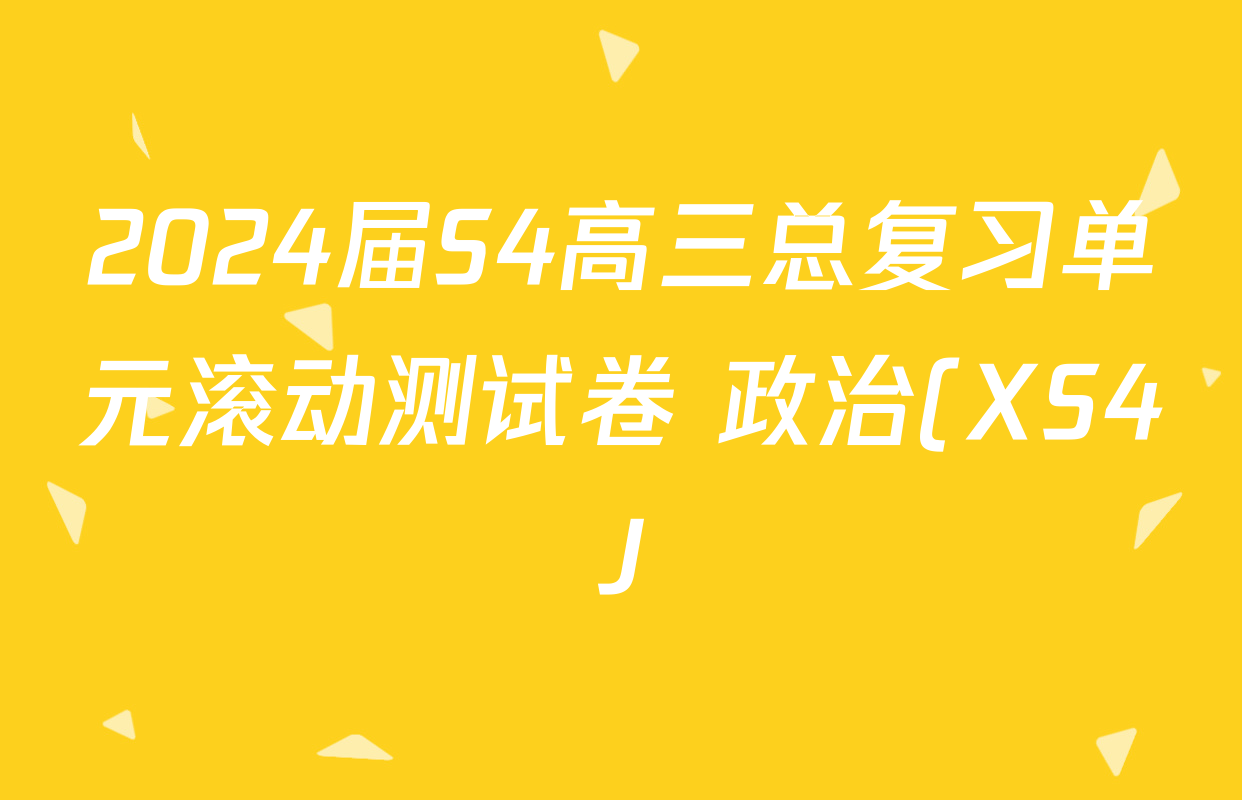 2024届S4高三总复习单元滚动测试卷 政治(XS4J)(一)1试题